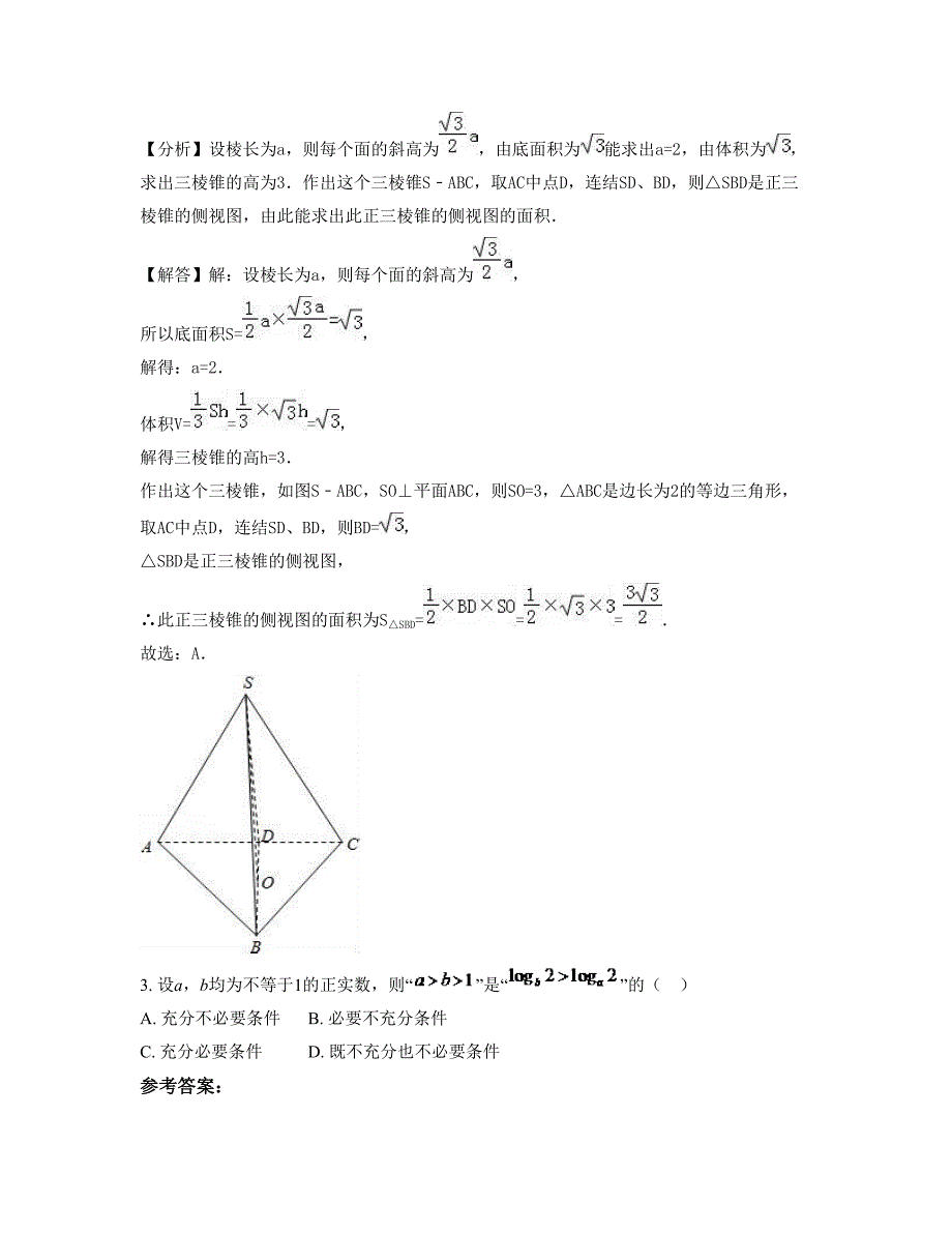 2021年江西省吉安市井冈山学校高三数学文期末试卷含解析_第2页