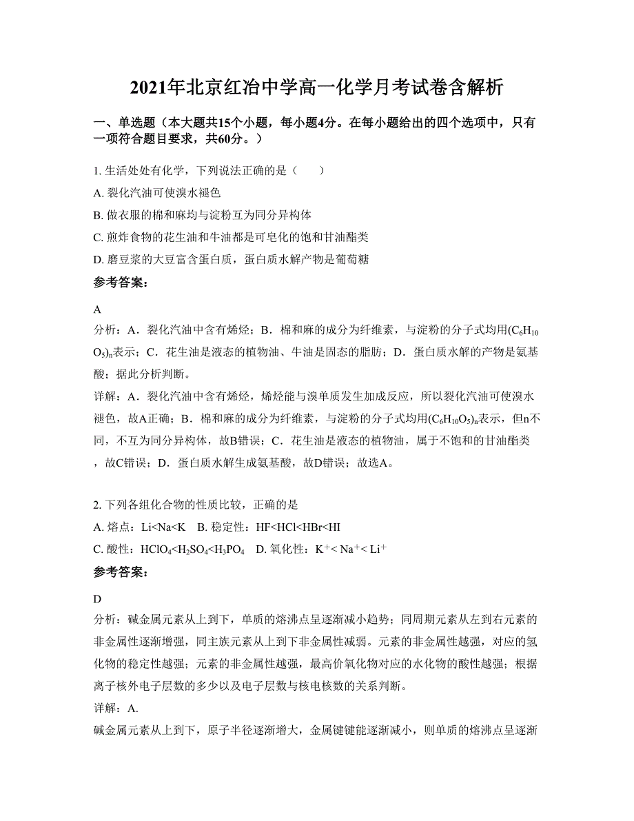 2021年北京红冶中学高一化学月考试卷含解析_第1页