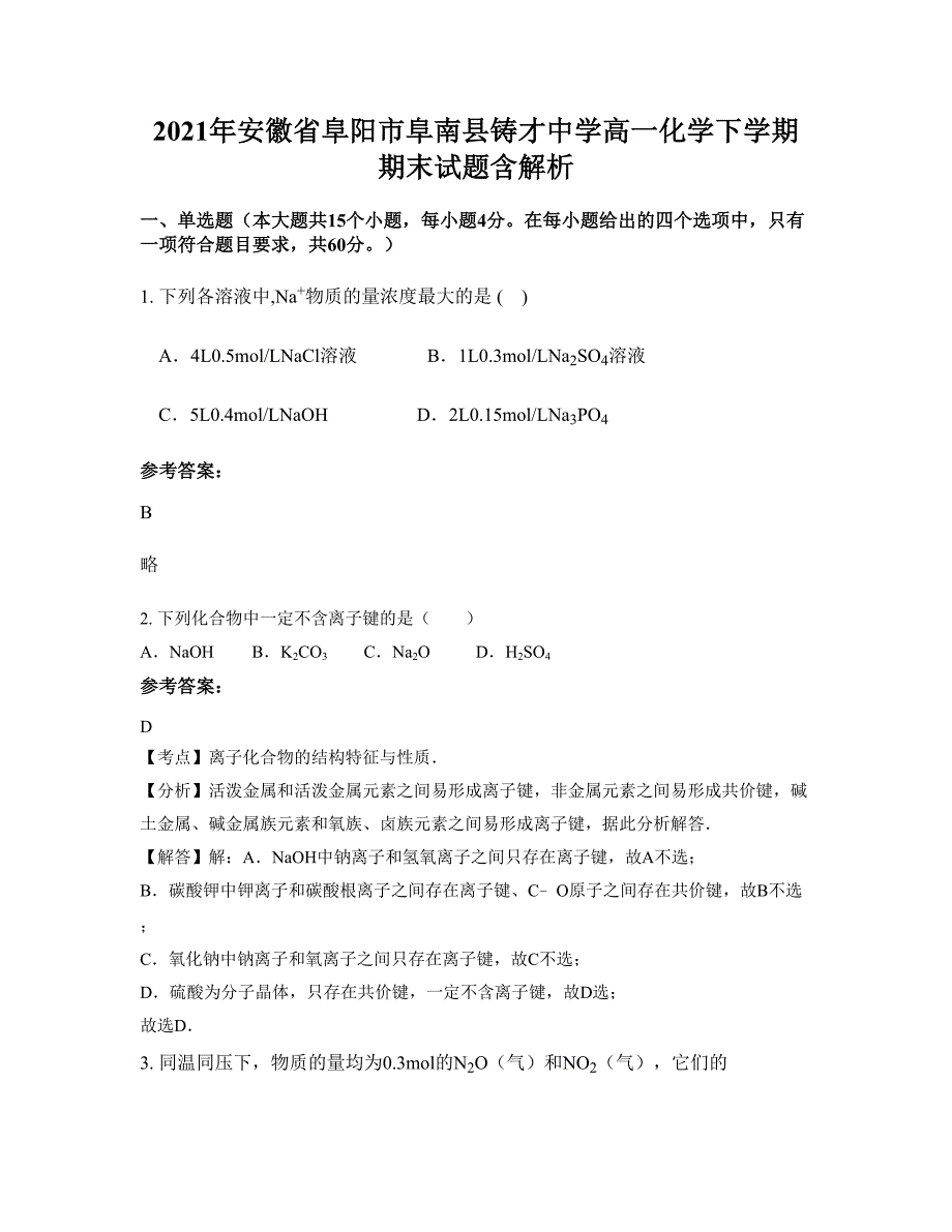 2021年安徽省阜阳市阜南县铸才中学高一化学下学期期末试题含解析_第1页