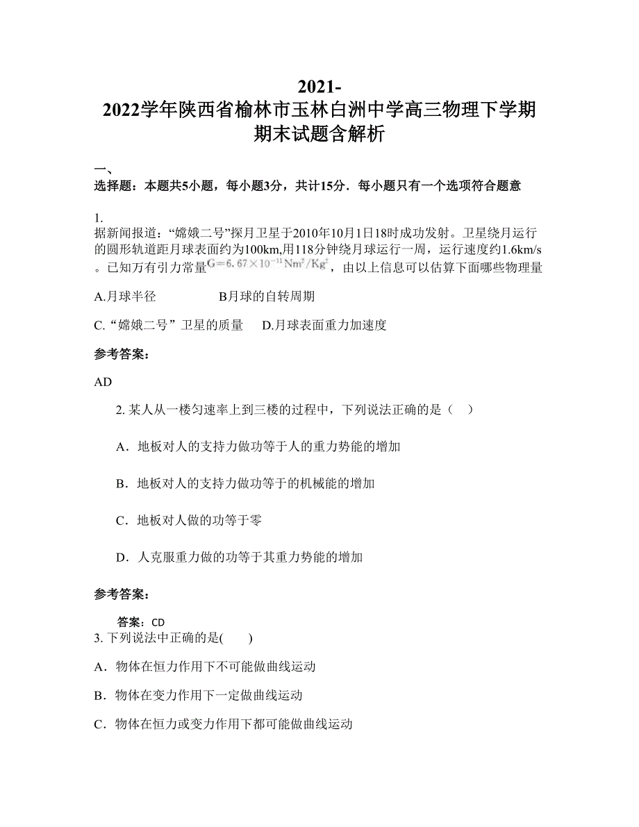 2021-2022学年陕西省榆林市玉林白洲中学高三物理下学期期末试题含解析_第1页