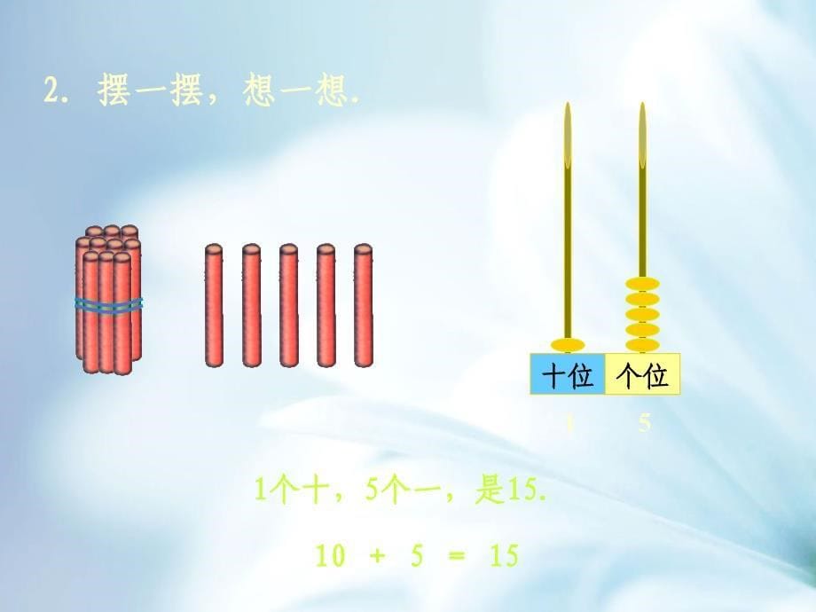 【北师大版】数学一年级上册：第7单元捆小棒ppt课件1_第5页