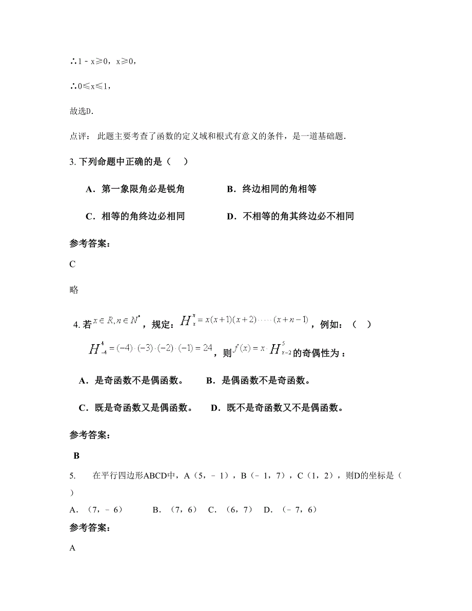 2022-2023学年山东省淄博市博山区南博山镇下庄中学高一数学文期末试题含解析_第2页