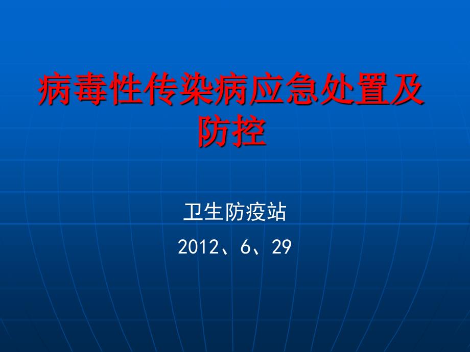 病毒性传染病应急处置PPT课件_第1页