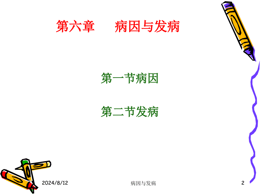 病因与发病课件_第2页