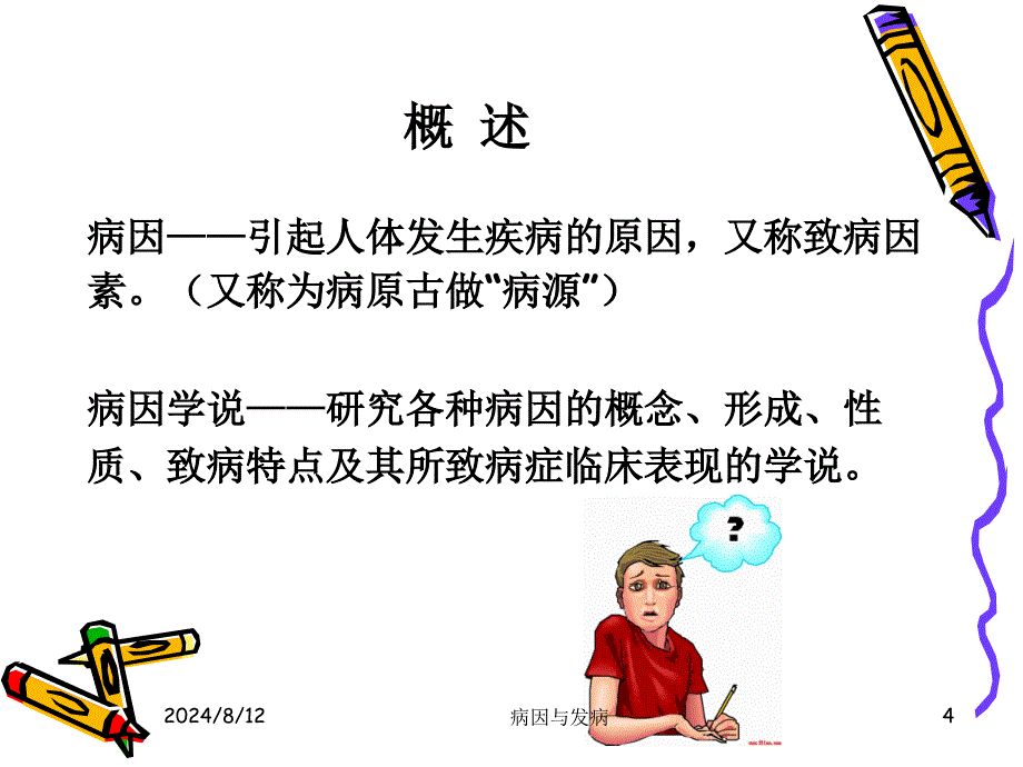 病因与发病课件_第4页