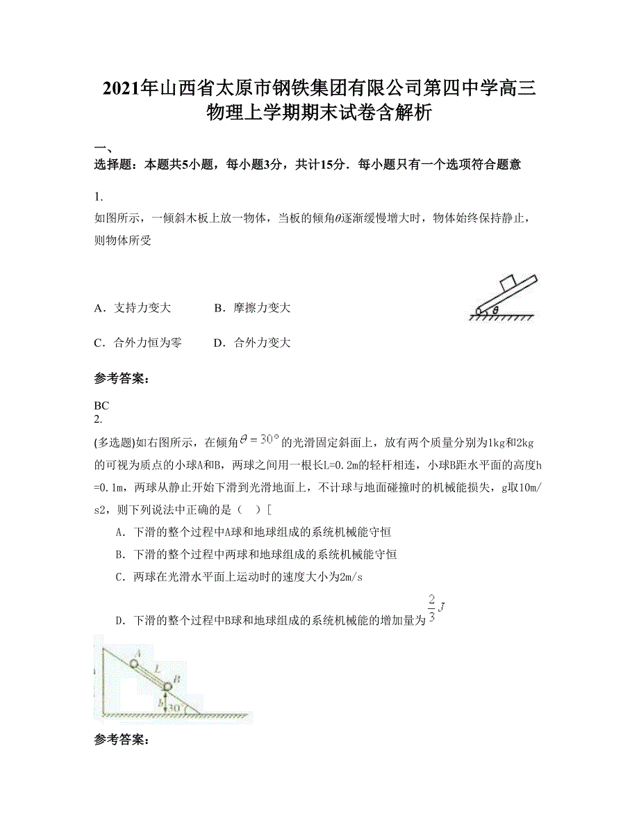 2021年山西省太原市钢铁集团有限公司第四中学高三物理上学期期末试卷含解析_第1页