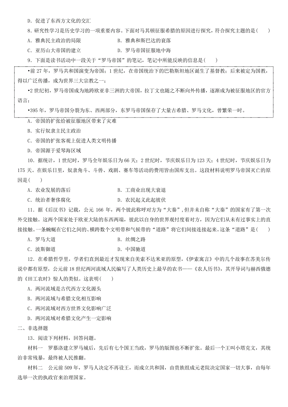 20192020学年高一历史新人教版必修《中外历史纲要下》课时检测卷第2课古代世界的大帝国_第2页