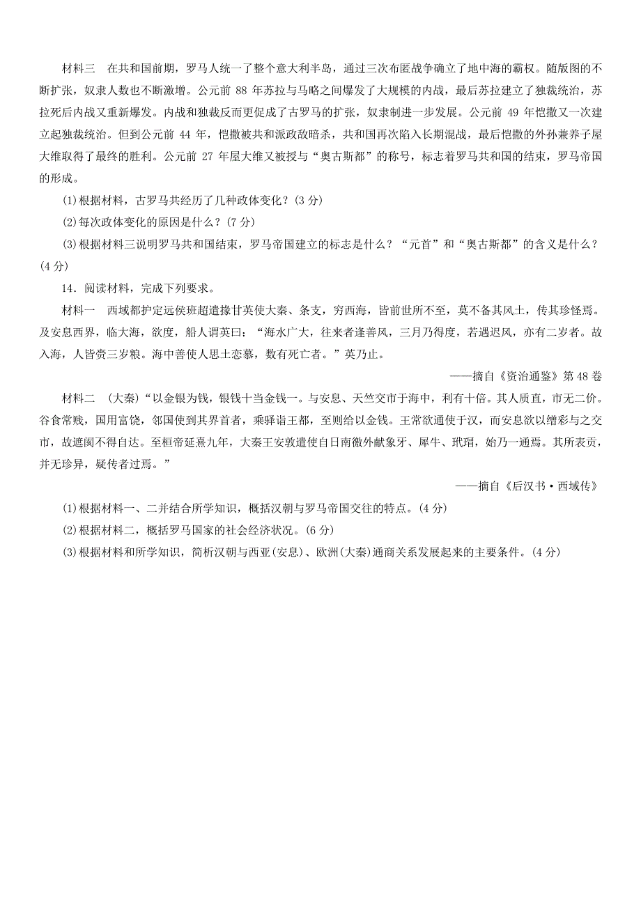 20192020学年高一历史新人教版必修《中外历史纲要下》课时检测卷第2课古代世界的大帝国_第3页