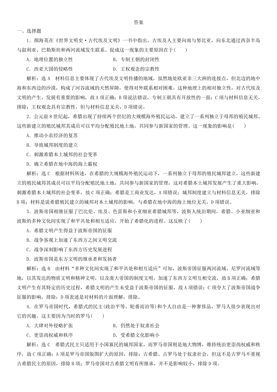 20192020学年高一历史新人教版必修《中外历史纲要下》课时检测卷第2课古代世界的大帝国_第4页