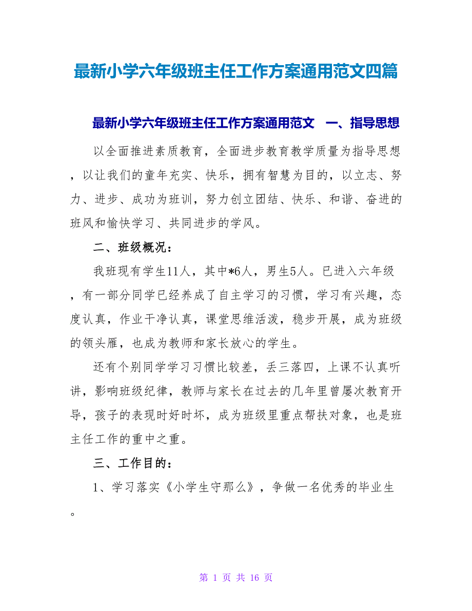 最新小学六年级班主任工作计划通用范文四篇_第1页