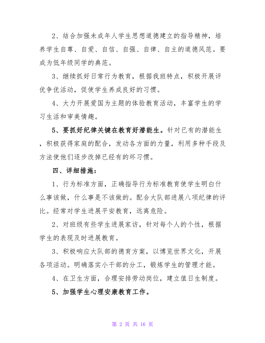 最新小学六年级班主任工作计划通用范文四篇_第2页