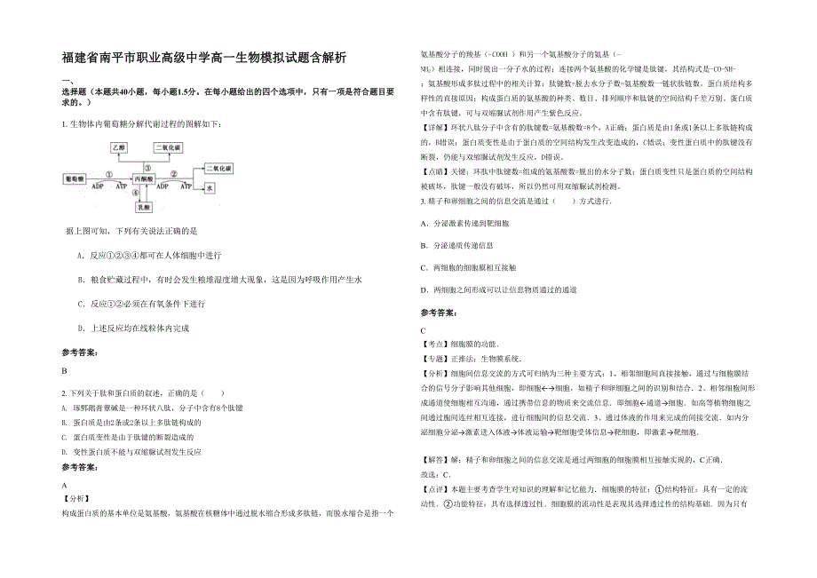 福建省南平市职业高级中学高一生物模拟试题含解析_第1页