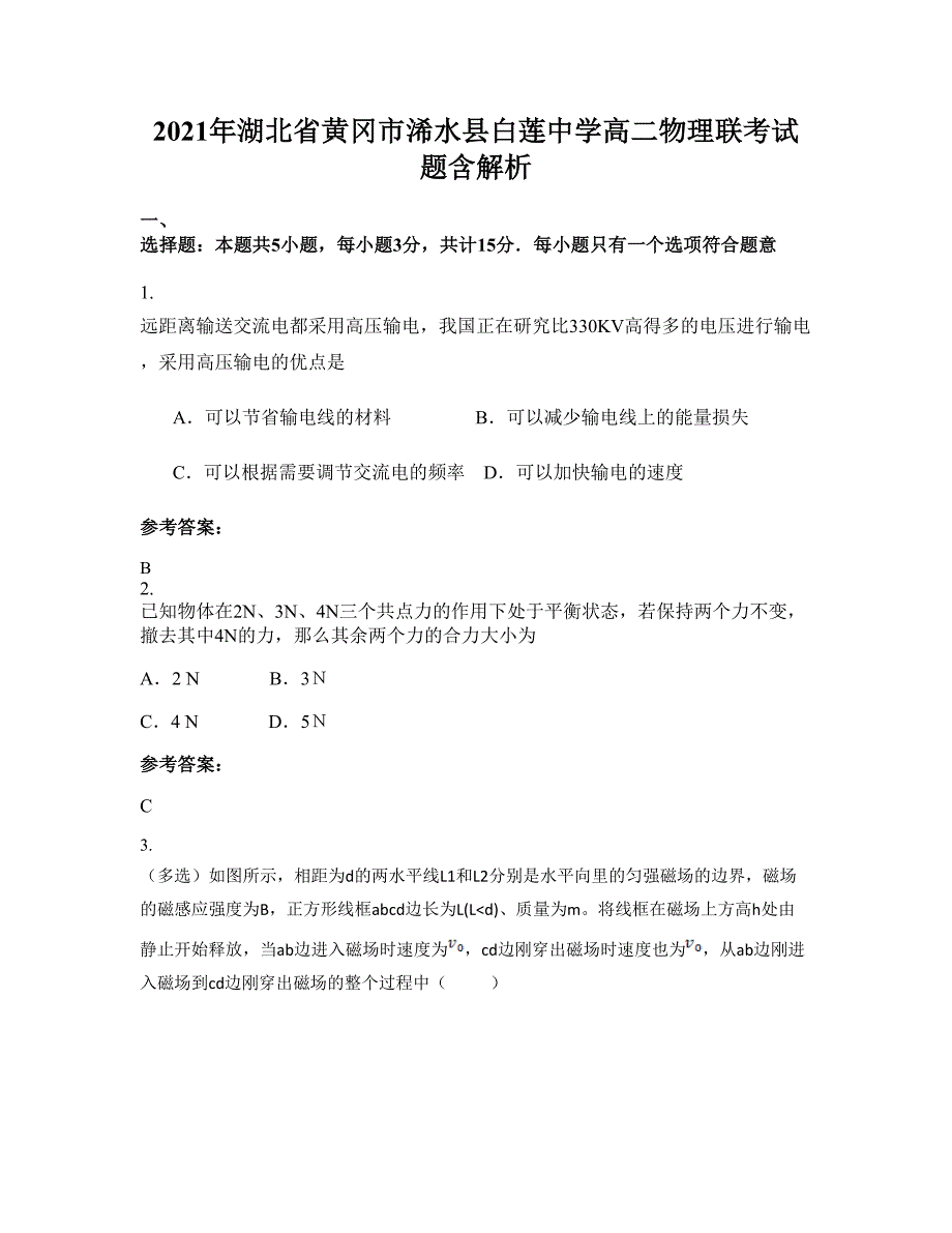 2021年湖北省黄冈市浠水县白莲中学高二物理联考试题含解析_第1页