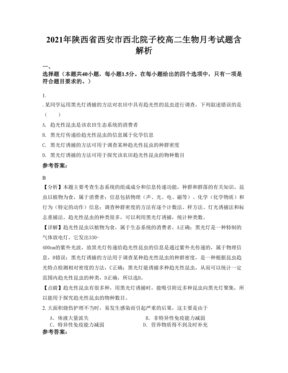 2021年陕西省西安市西北院子校高二生物月考试题含解析_第1页