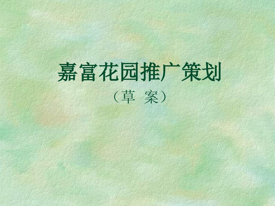 嘉富花园推广策划_第1页