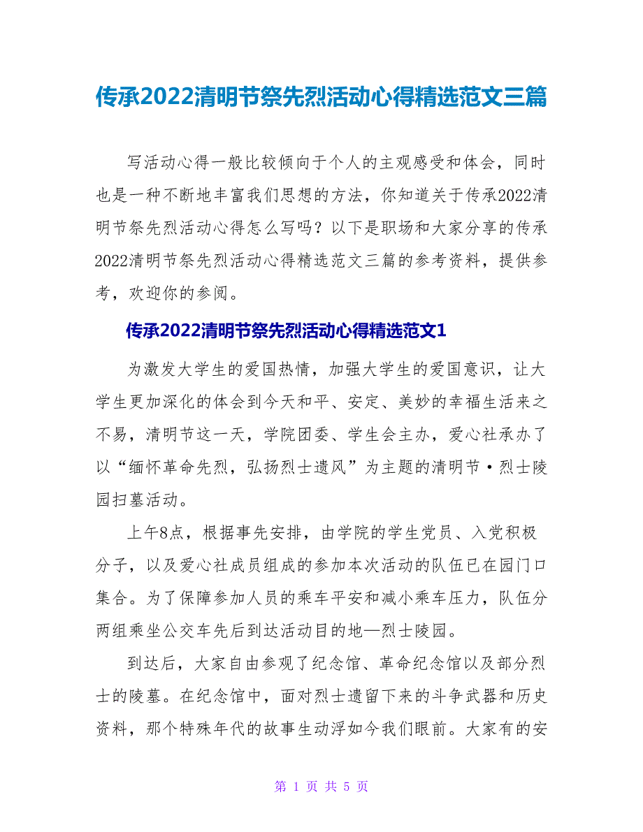 传承2022清明节祭先烈活动心得精选范文三篇_第1页