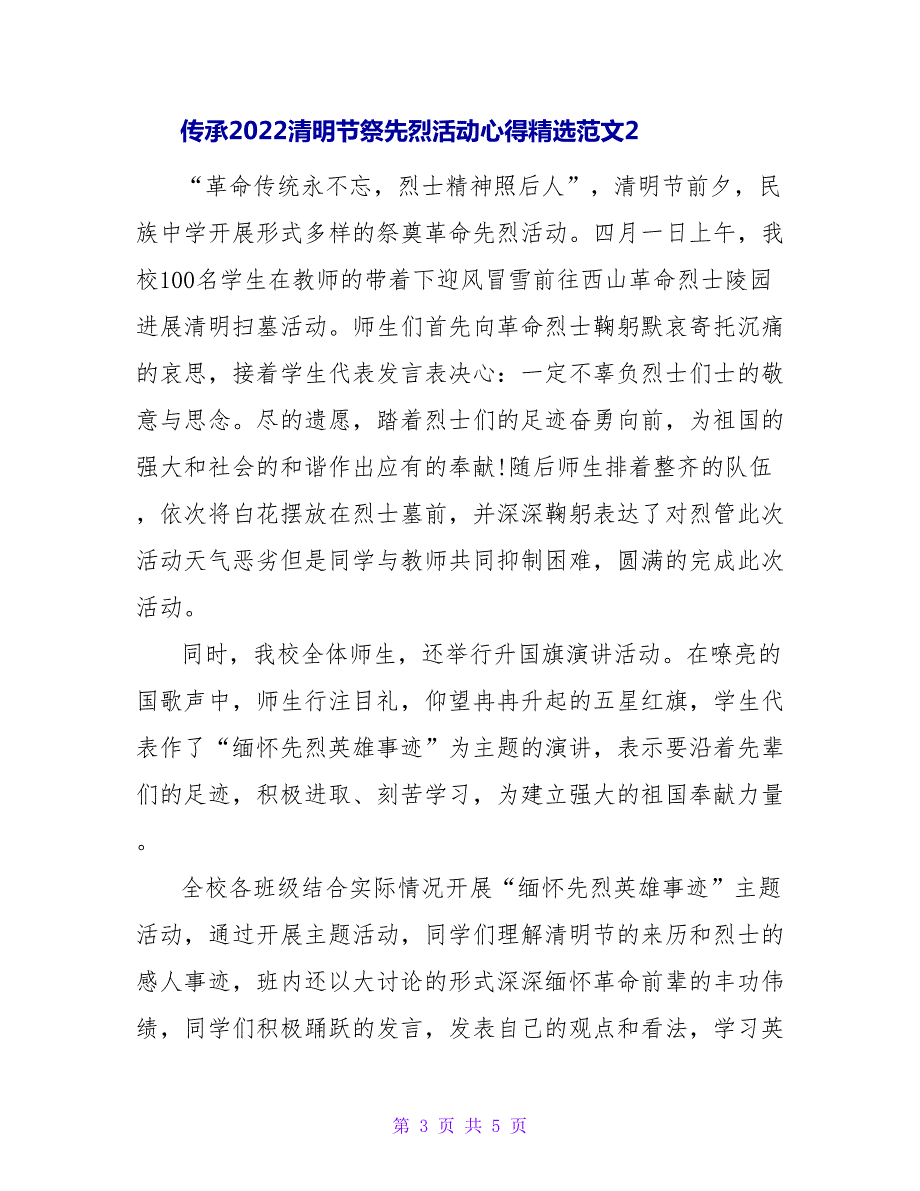 传承2022清明节祭先烈活动心得精选范文三篇_第3页