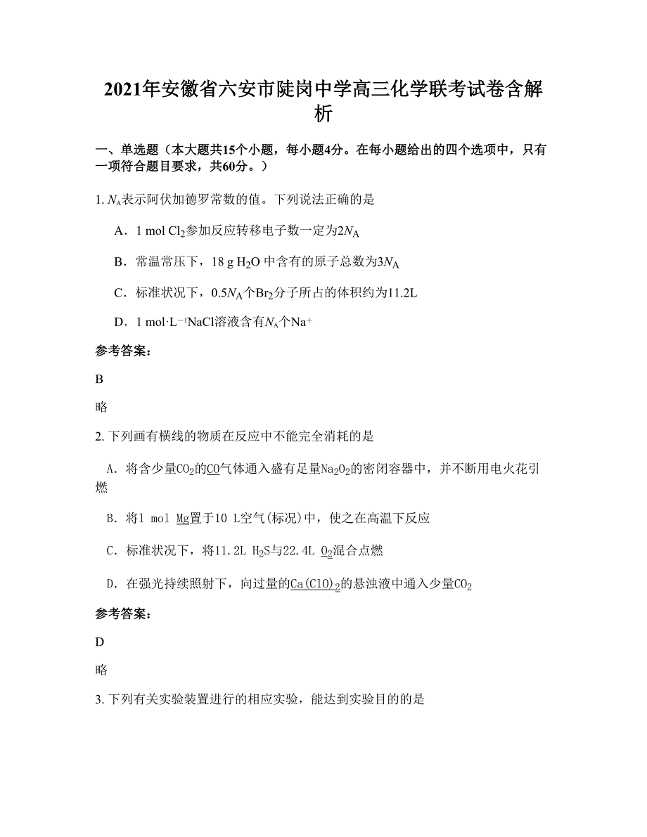 2021年安徽省六安市陡岗中学高三化学联考试卷含解析_第1页