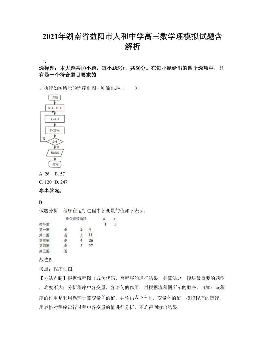 2021年湖南省益阳市人和中学高三数学理模拟试题含解析_第1页