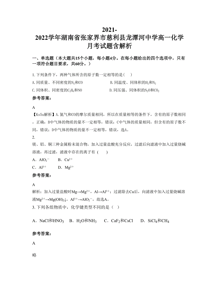 2021-2022学年湖南省张家界市慈利县龙潭河中学高一化学月考试题含解析_第1页