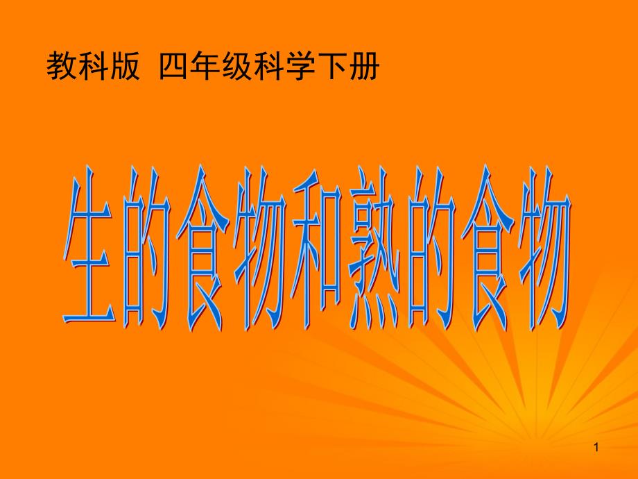 生的食物和熟的食物课堂PPT_第1页