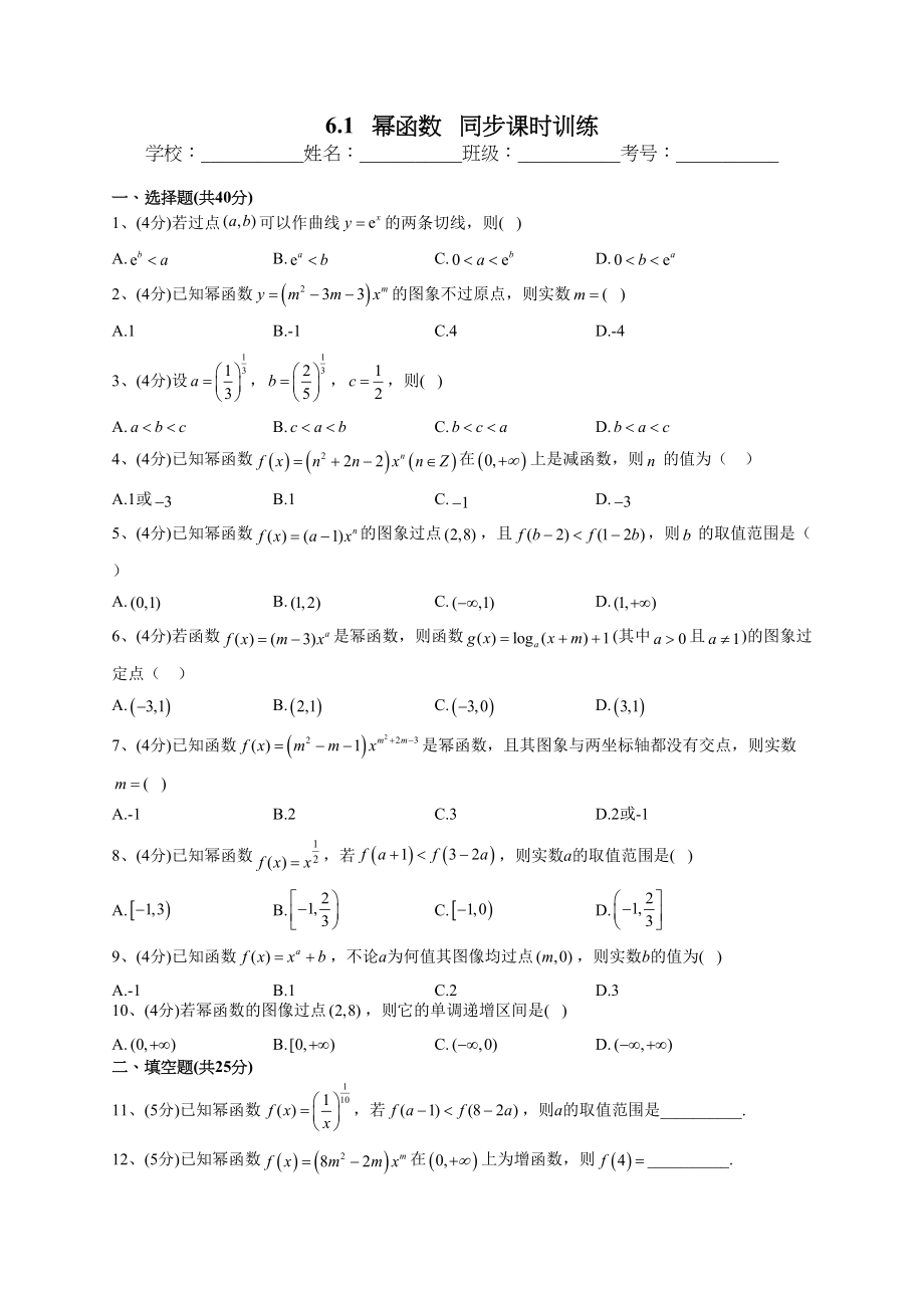 2022-2023学年苏教版版（2019）必修一6.1 幂函数 同步课时训练(word版含答案)_第1页