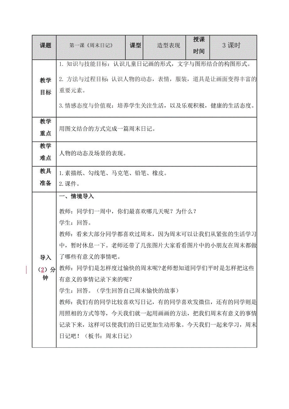 湘美版 美术四年级上册3.《周末日记》教学设计_第1页