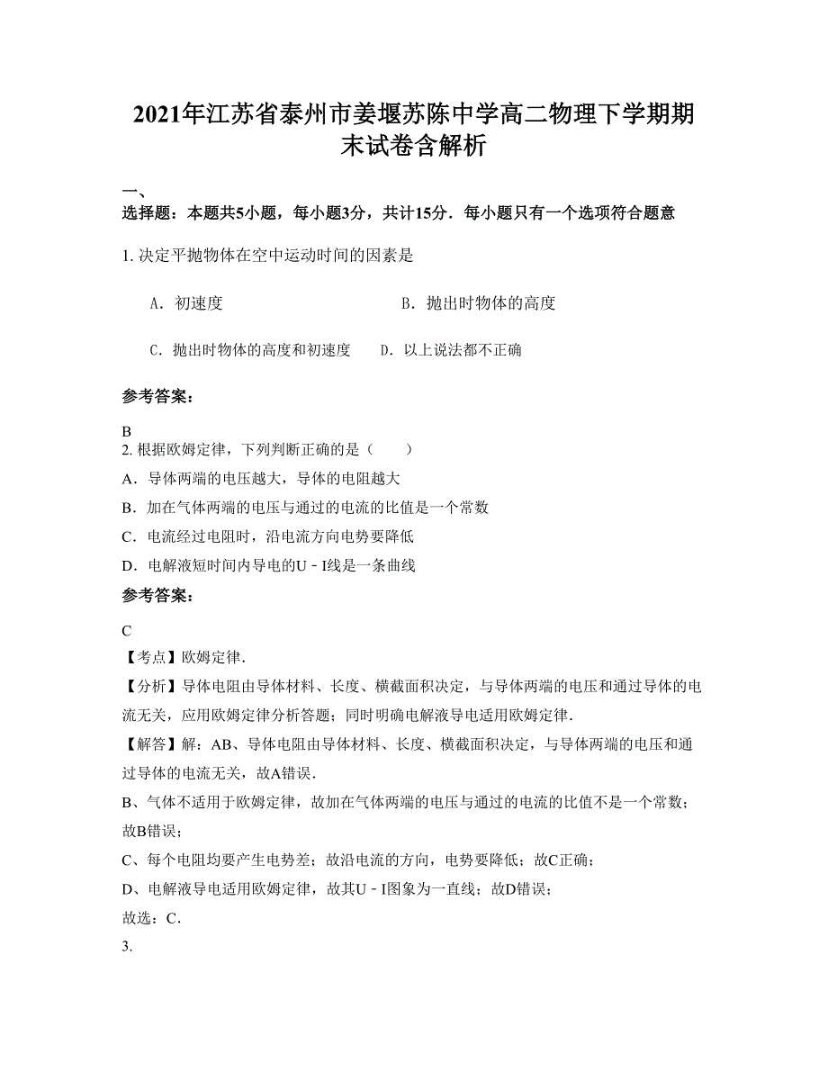 2021年江苏省泰州市姜堰苏陈中学高二物理下学期期末试卷含解析_第1页