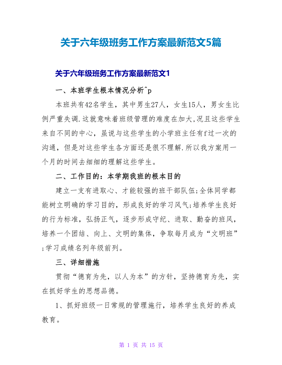 关于六年级班务工作计划最新范文5篇_第1页