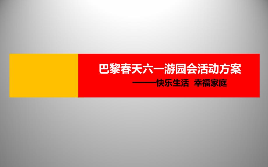 快乐生活幸福家庭巴黎天房地产营销中心六一儿童节亲子游园会活动策划方案_第1页