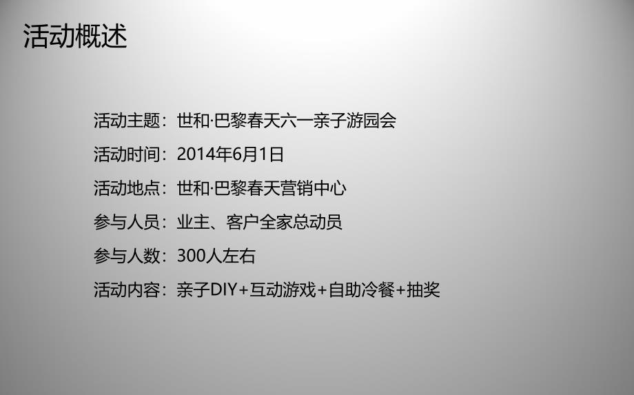 快乐生活幸福家庭巴黎天房地产营销中心六一儿童节亲子游园会活动策划方案_第2页