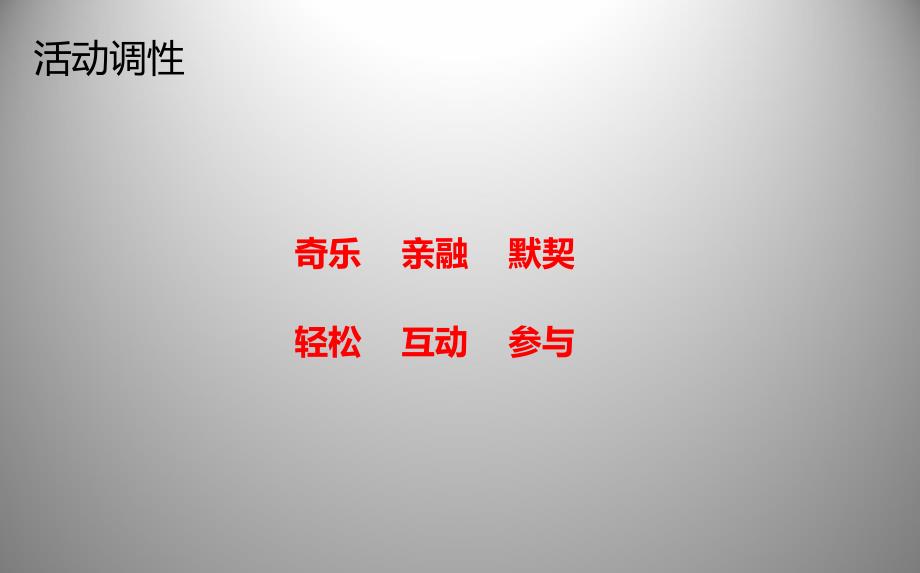 快乐生活幸福家庭巴黎天房地产营销中心六一儿童节亲子游园会活动策划方案_第3页