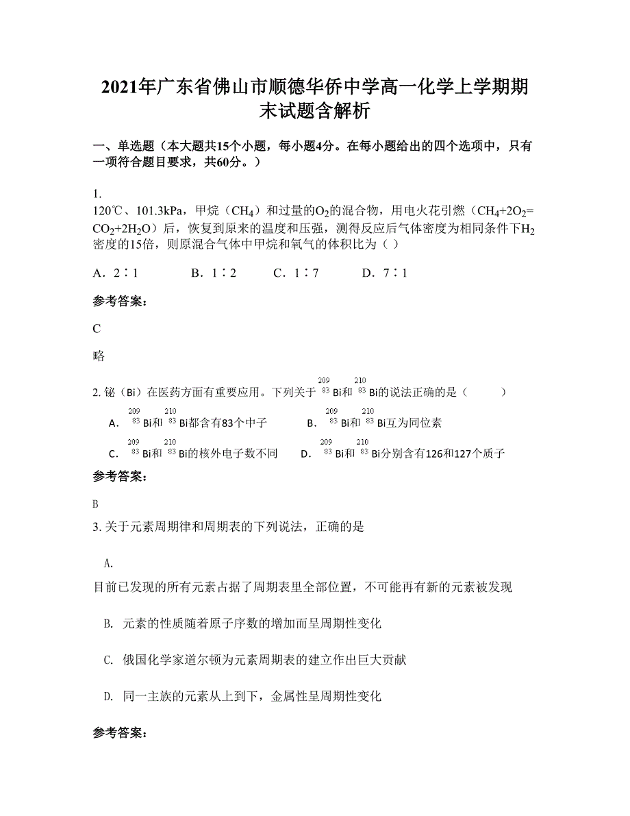 2021年广东省佛山市顺德华侨中学高一化学上学期期末试题含解析_第1页