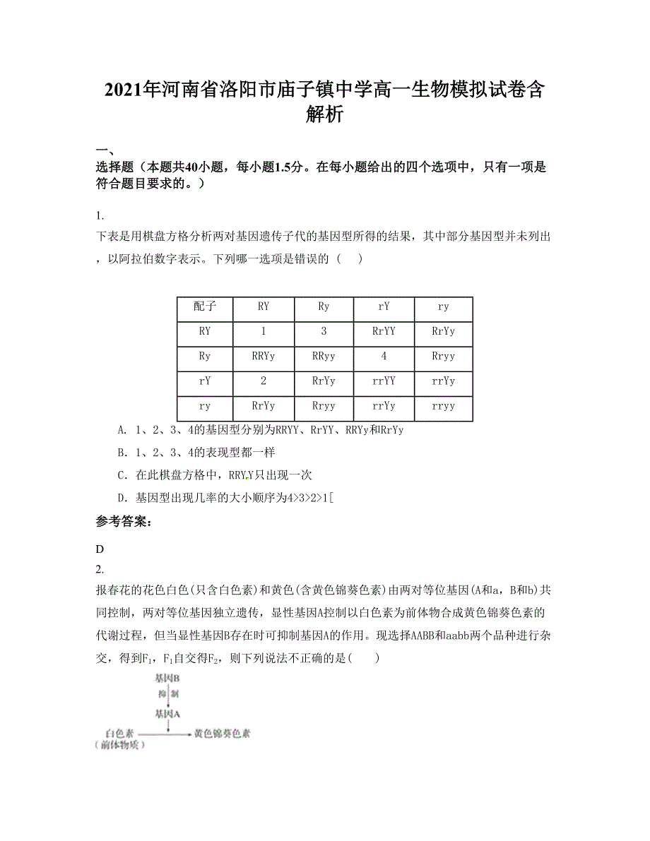 2021年河南省洛阳市庙子镇中学高一生物模拟试卷含解析_第1页