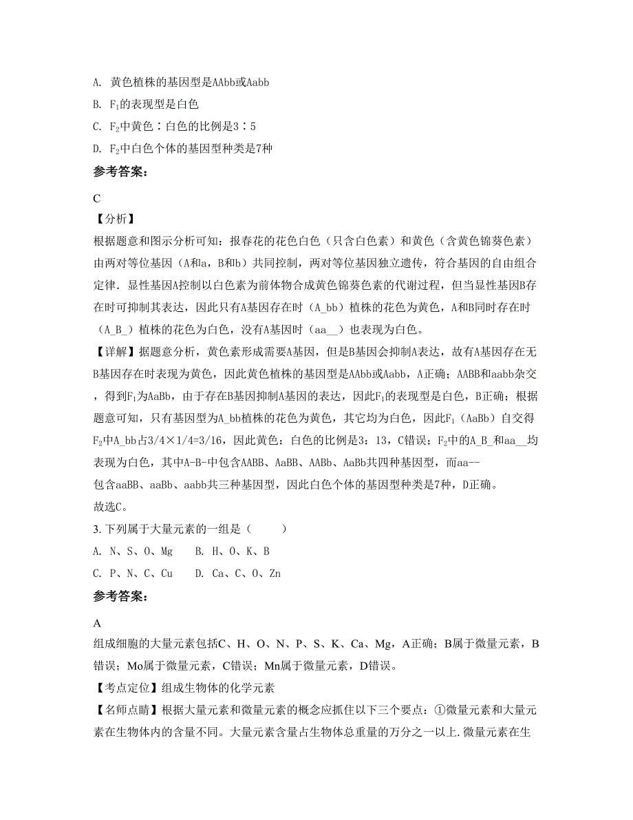 2021年河南省洛阳市庙子镇中学高一生物模拟试卷含解析_第2页