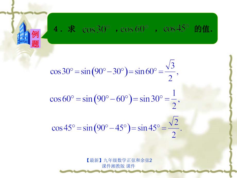 最新九年级数学正弦和余弦2课件湘教版课件_第4页