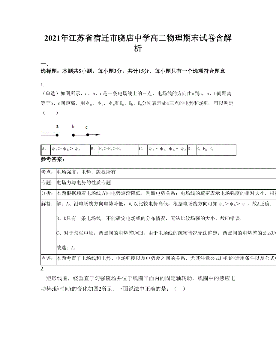 2021年江苏省宿迁市晓店中学高二物理期末试卷含解析_第1页