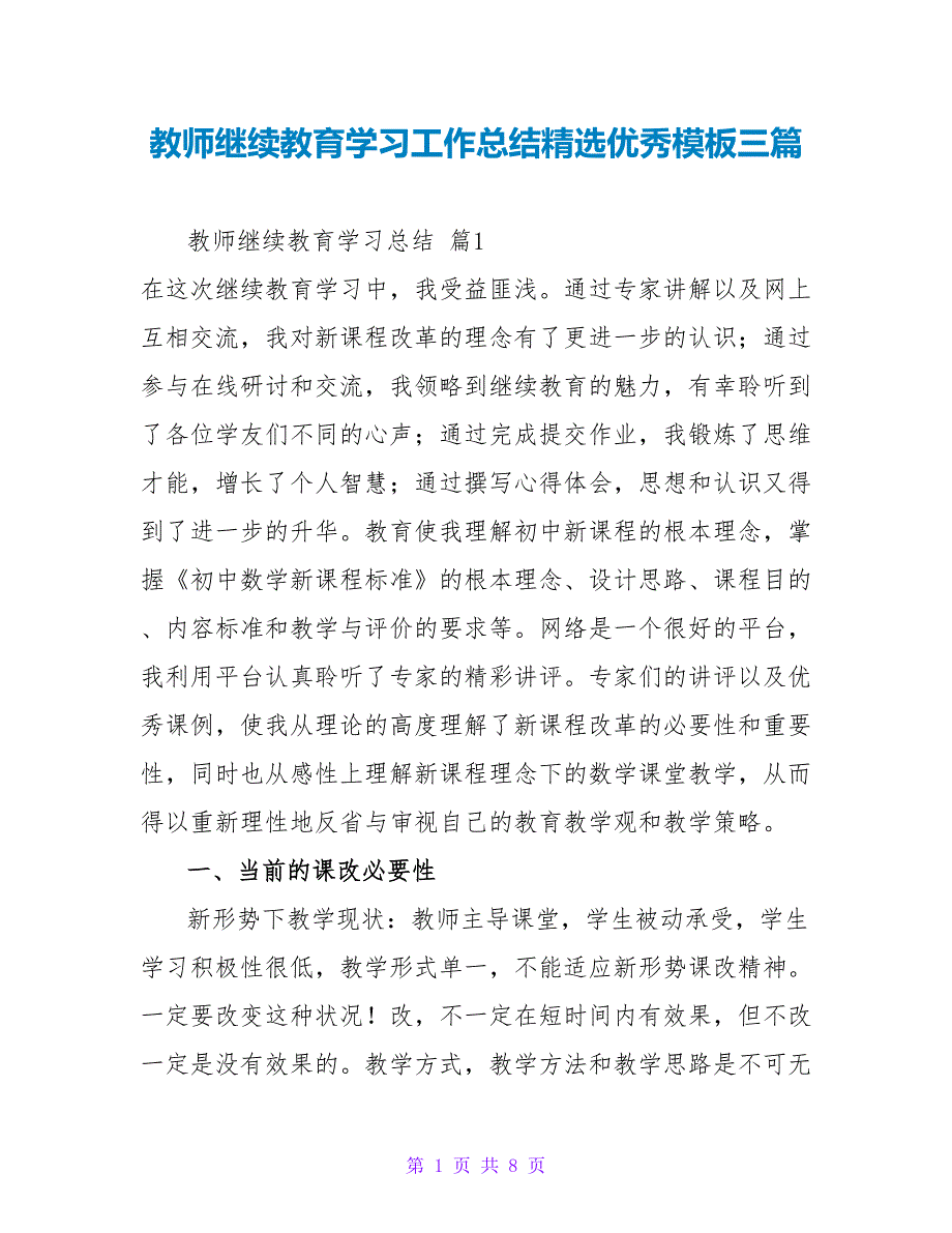 教师继续教育学习工作总结精选优秀模板三篇_第1页