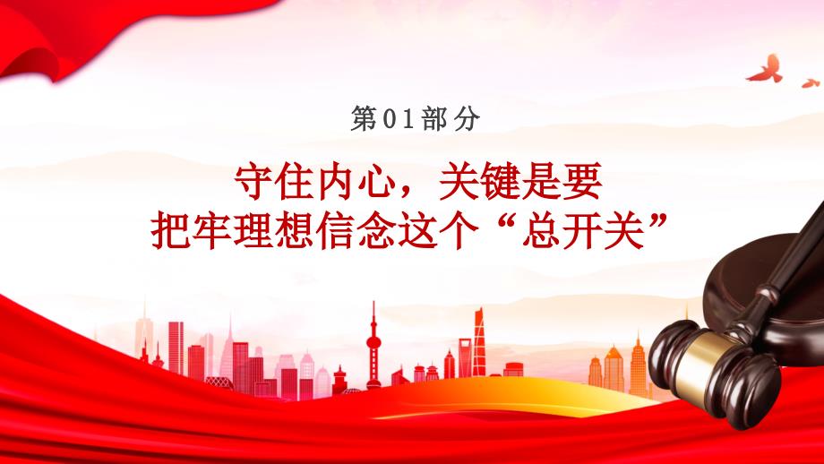 红色守住内心拒腐防变PPT模板国企机关单位廉政廉洁专题党课课件_第3页