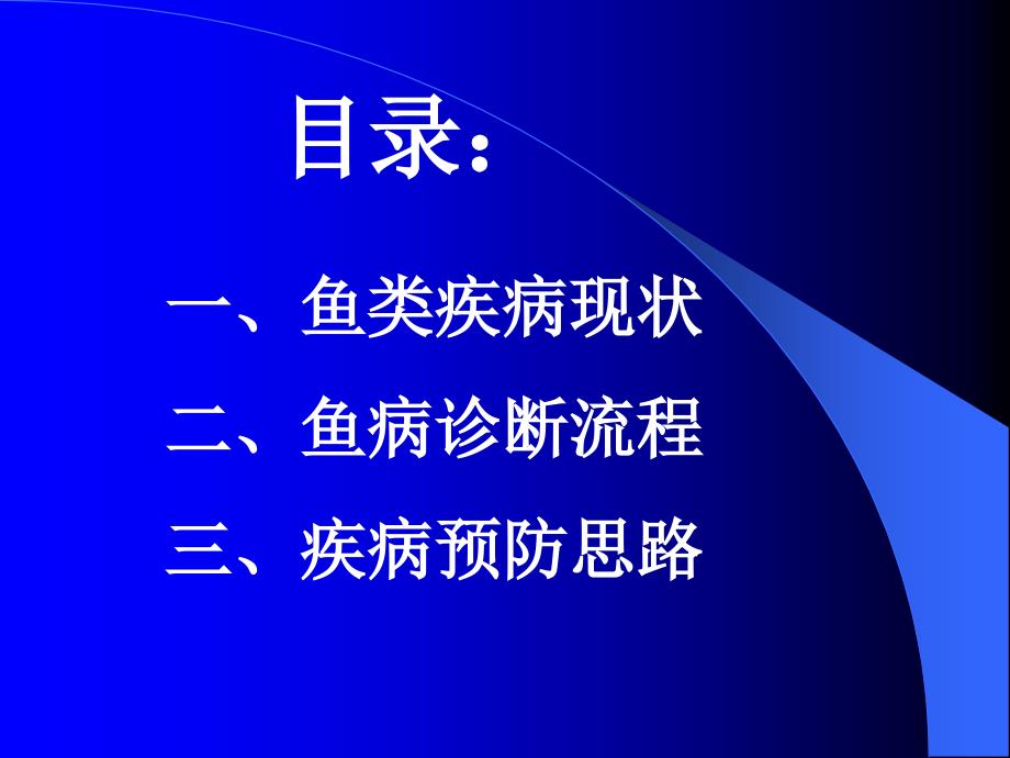 鱼类疾病诊断与预防_第2页