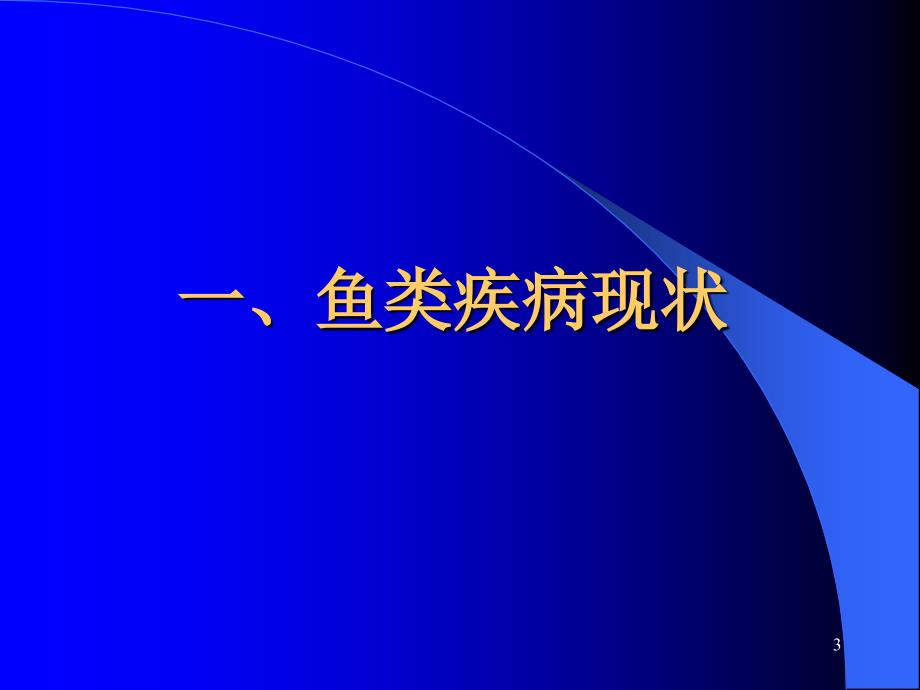 鱼类疾病诊断与预防_第3页