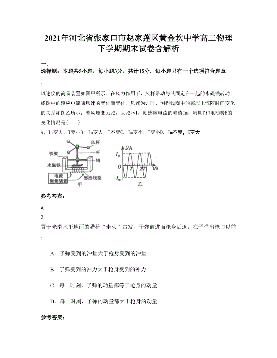 2021年河北省张家口市赵家蓬区黄金坎中学高二物理下学期期末试卷含解析_第1页