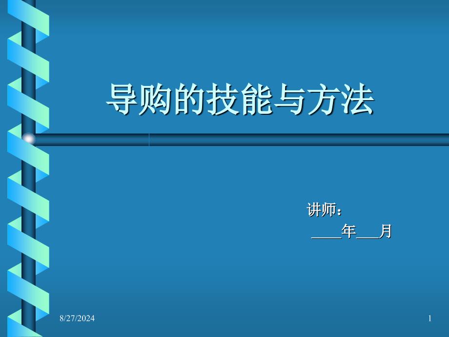 销售行业导购员技能与方法培训_第1页