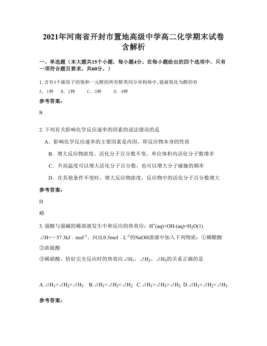 2021年河南省开封市置地高级中学高二化学期末试卷含解析_第1页