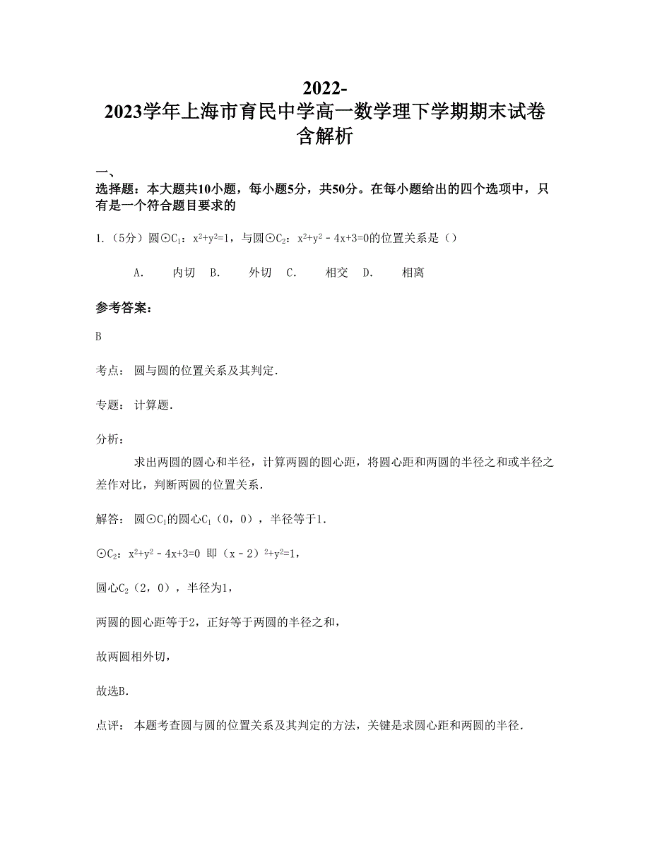 2022-2023学年上海市育民中学高一数学理下学期期末试卷含解析_第1页