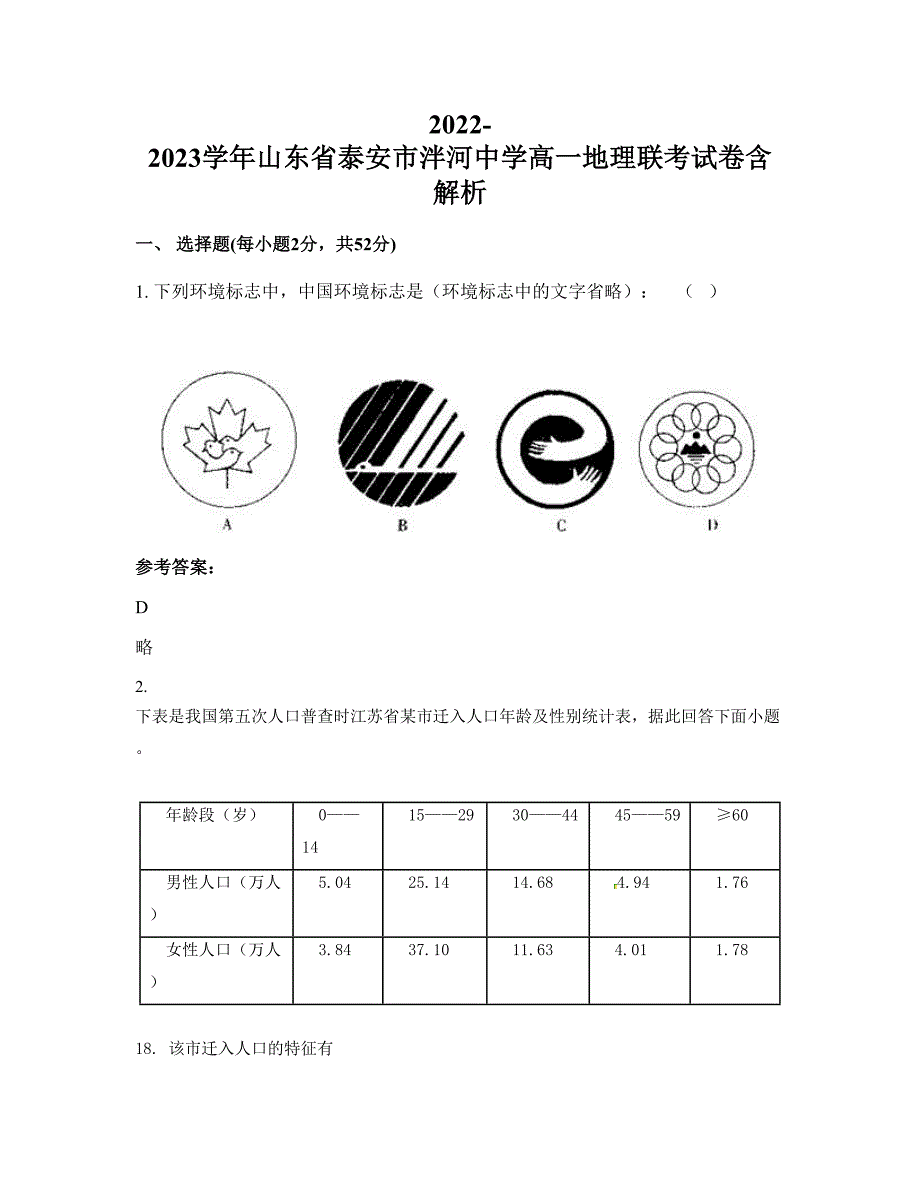 2022-2023学年山东省泰安市泮河中学高一地理联考试卷含解析_第1页