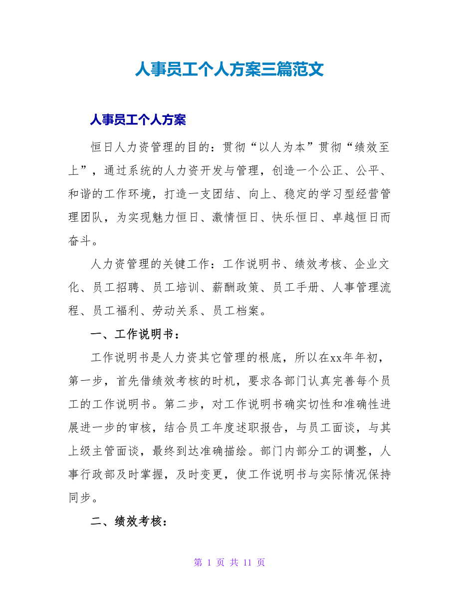 人事员工个人计划三篇范文_第1页