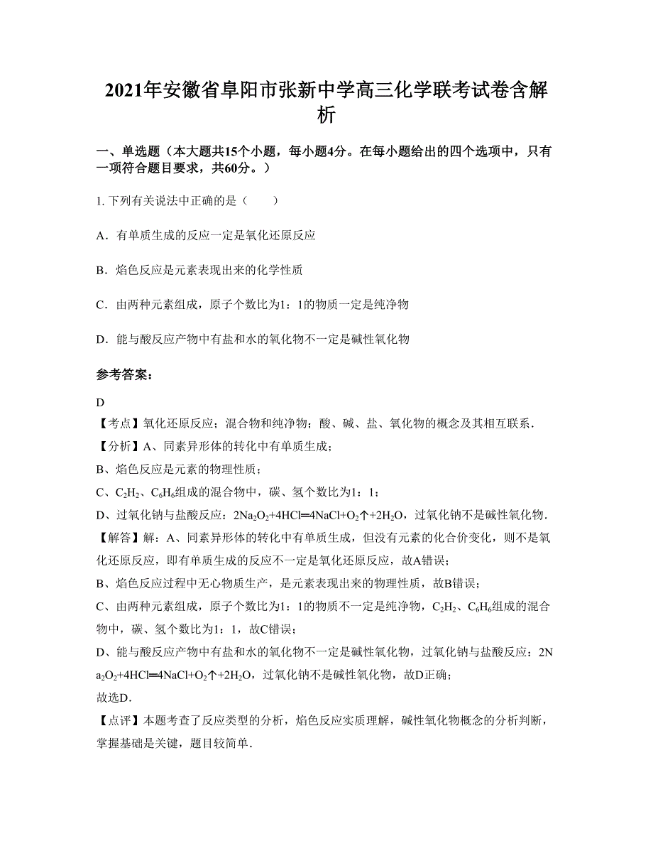 2021年安徽省阜阳市张新中学高三化学联考试卷含解析_第1页