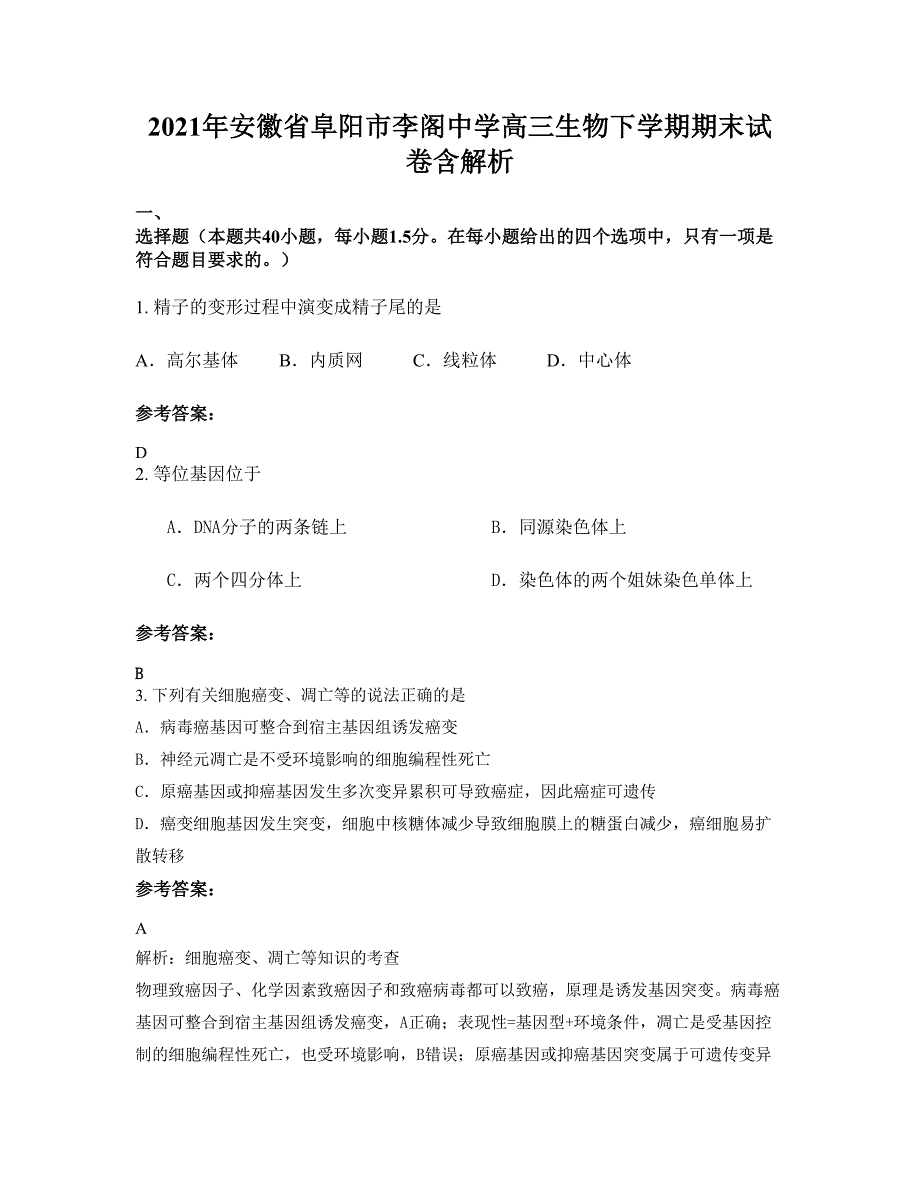 2021年安徽省阜阳市李阁中学高三生物下学期期末试卷含解析_第1页