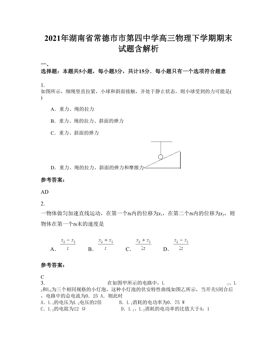 2021年湖南省常德市市第四中学高三物理下学期期末试题含解析_第1页